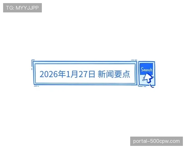 联盟向各队发送备忘录，强调2026-27赛季将对“突破路径犯规”进行重点审查