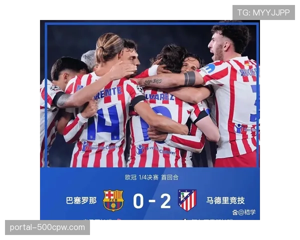 欧冠1-4决赛次回合前瞻：马竞主场迎战巴萨，首回合2-0领先