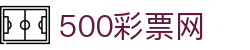 500彩票网官方 - 数据门户专业分析平台